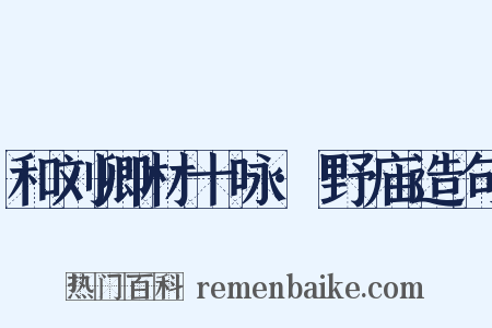 和刘卿材十咏·野庙造句是什么意思的图片